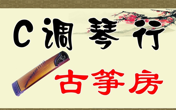 古箏房圖片