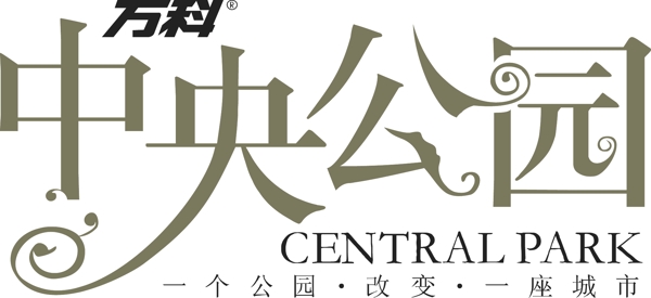 中央公園字體設(shè)計