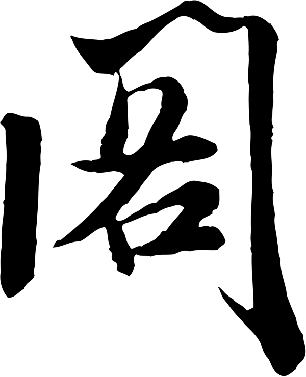 閣