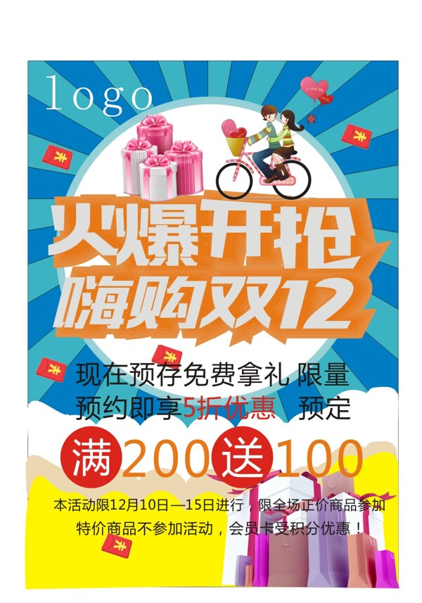 雙12搶購(gòu)海報(bào)