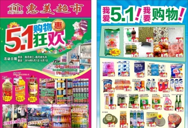 惠美超市宣傳單