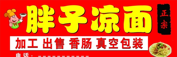 胖子涼面