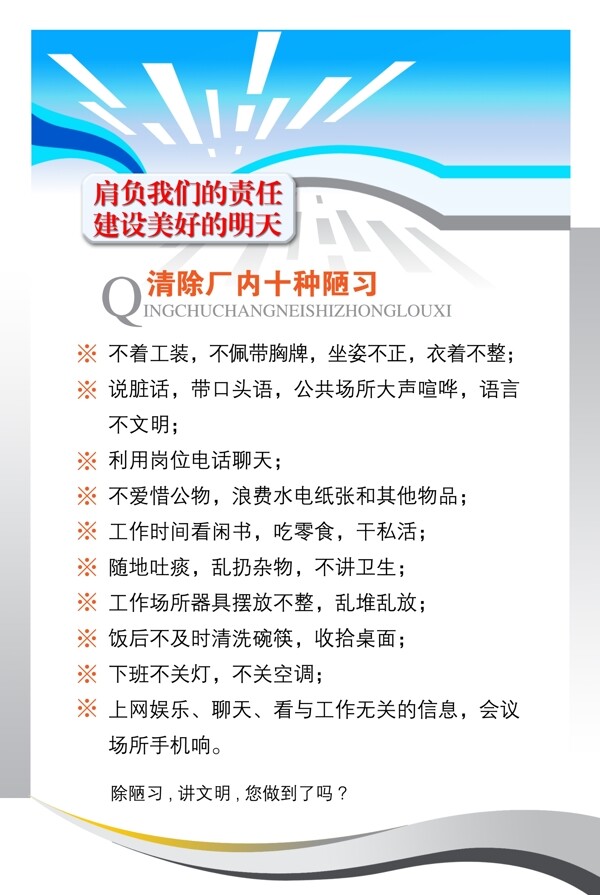 清除廠內(nèi)十種陋習(xí)