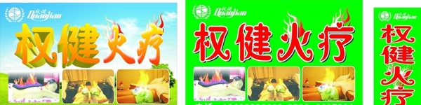 權(quán)健火療