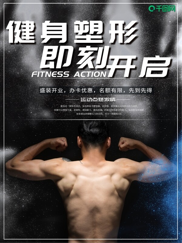 健身塑形健身俱乐部宣传海报