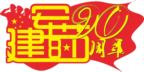紅色2017年建軍節(jié)90周年