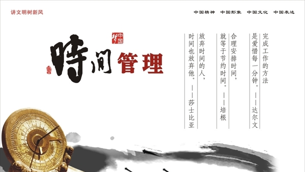 中國夢時間管理