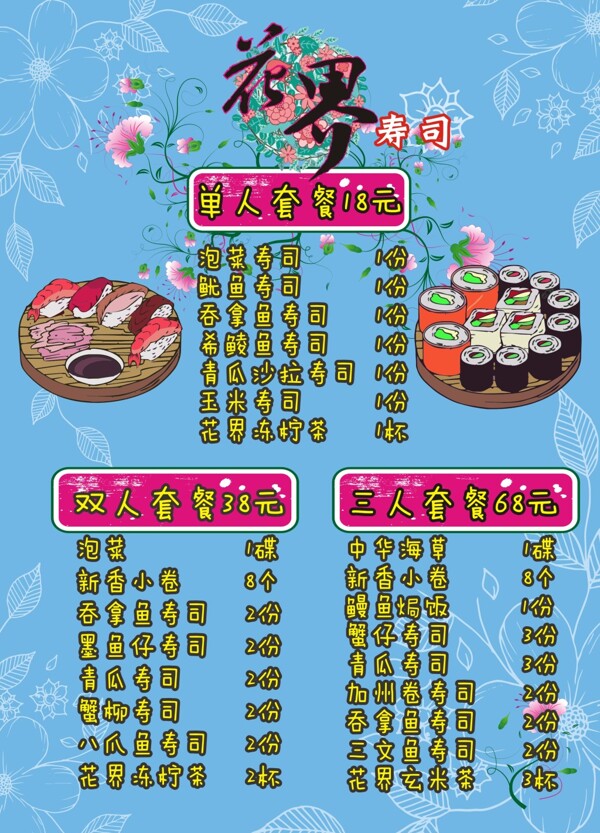 花界壽司海報(bào)