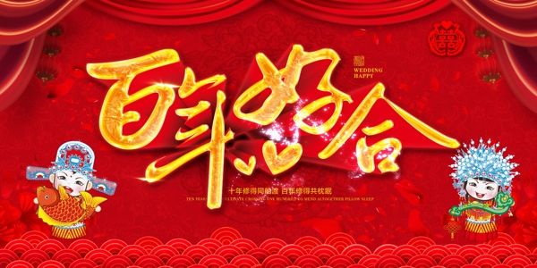 百年好合