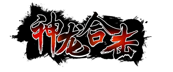 LOGO字體設(shè)計(jì)