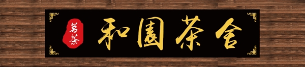 茶樓門頭