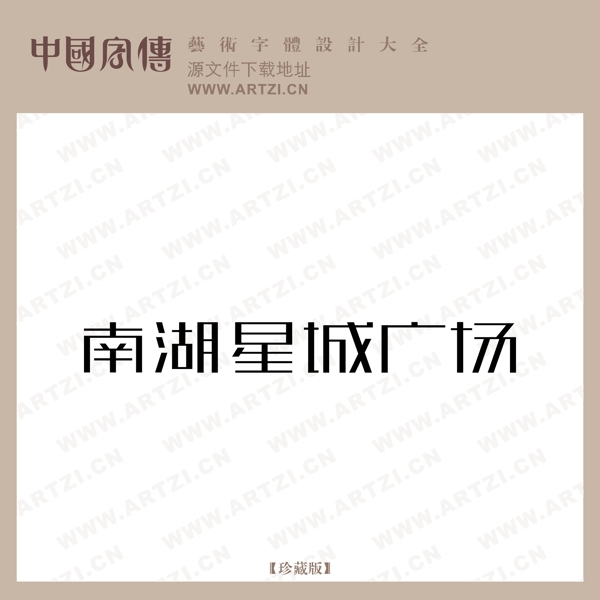 南湖星城廣場(chǎng)