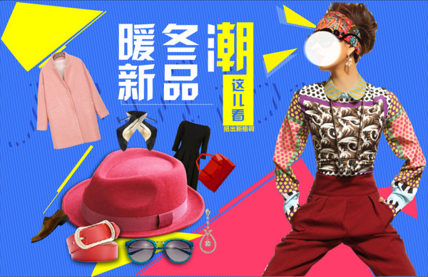 暖冬潮品