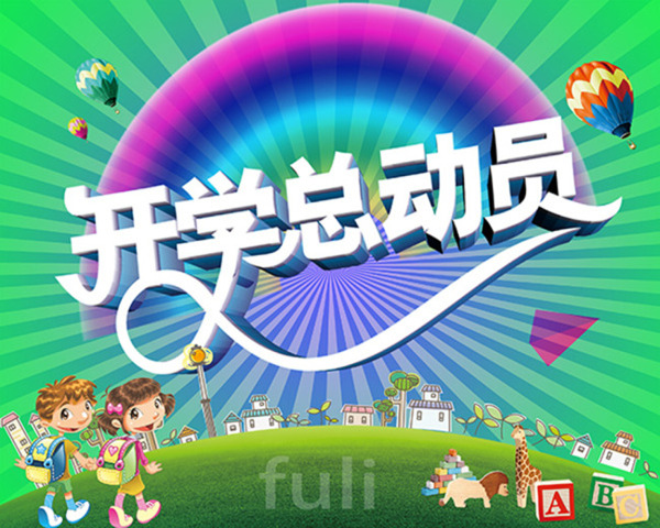 開學(xué)總動(dòng)員海報(bào)