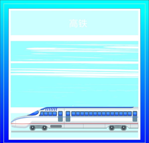 高鐵圖片