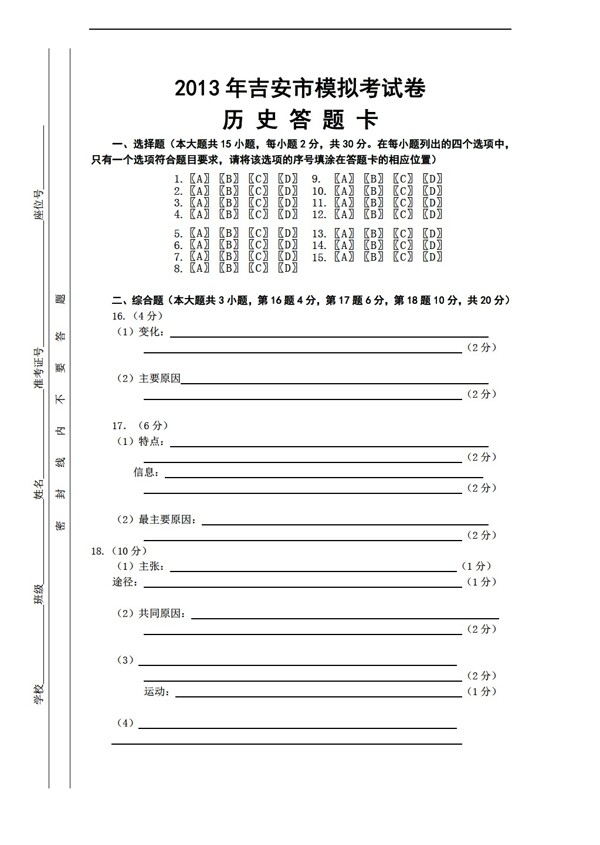 中考专区历史江西省吉安市中考模拟考试含答题卡含答案