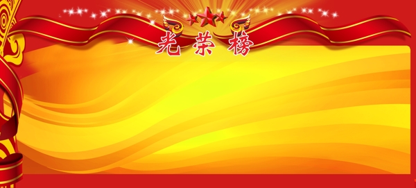 光榮榜