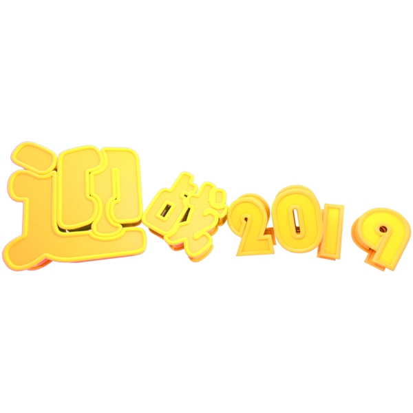 金色立體C4D決戰(zhàn)2019藝術(shù)字