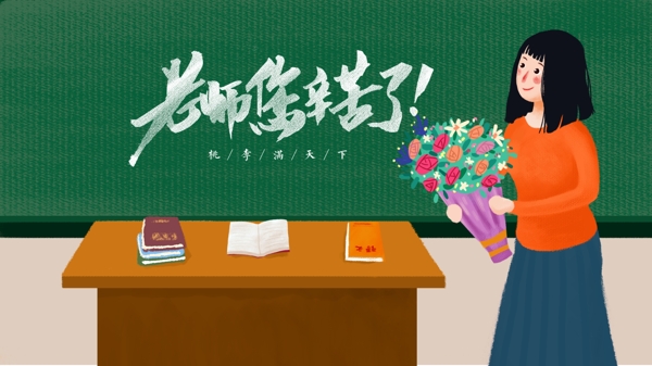 教师节之手捧鲜花的女老师手绘插画