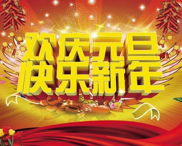 歡慶元旦
