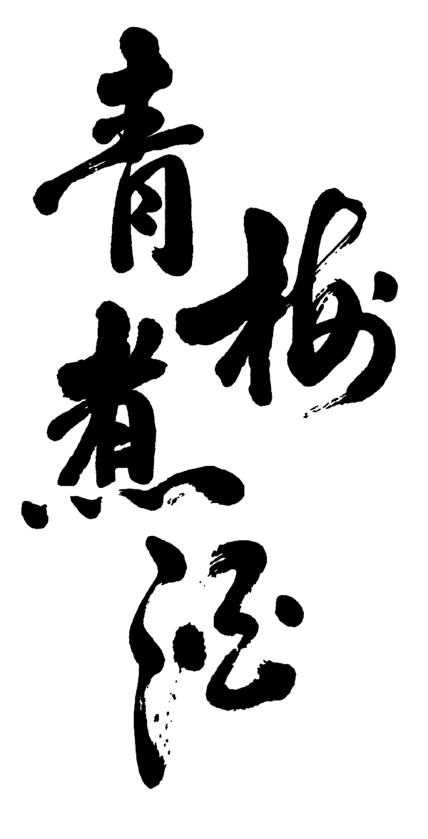 青梅煮酒圖片