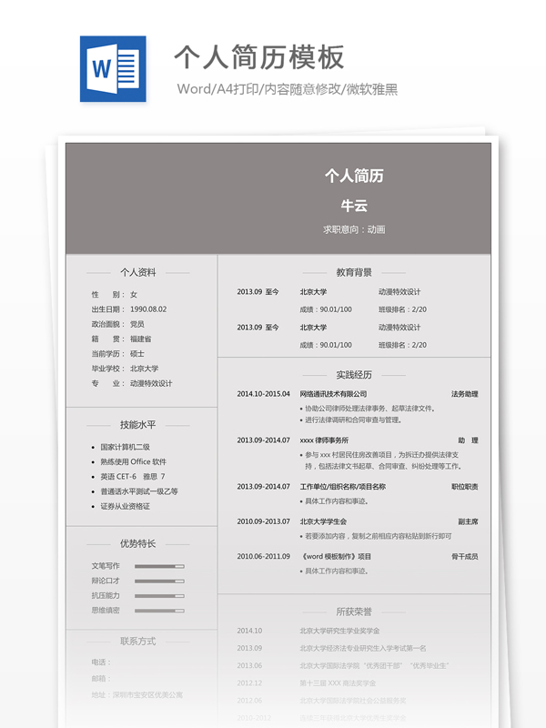個人求職簡歷模板