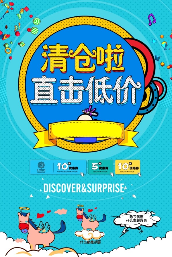 漫畫風(fēng)格清倉海報