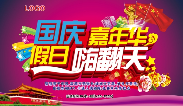 国庆假日图