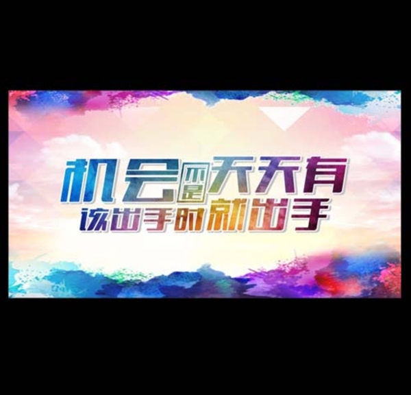 機會不是天天有