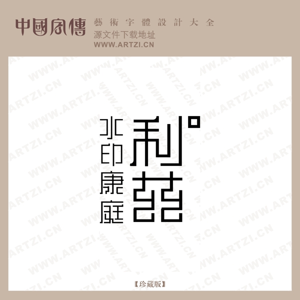 水印康庭利苑