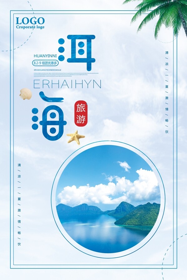 洱海旅游组团优惠促销海报