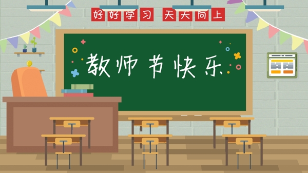 唯美清新卡通教育教室课堂教师节快乐插画