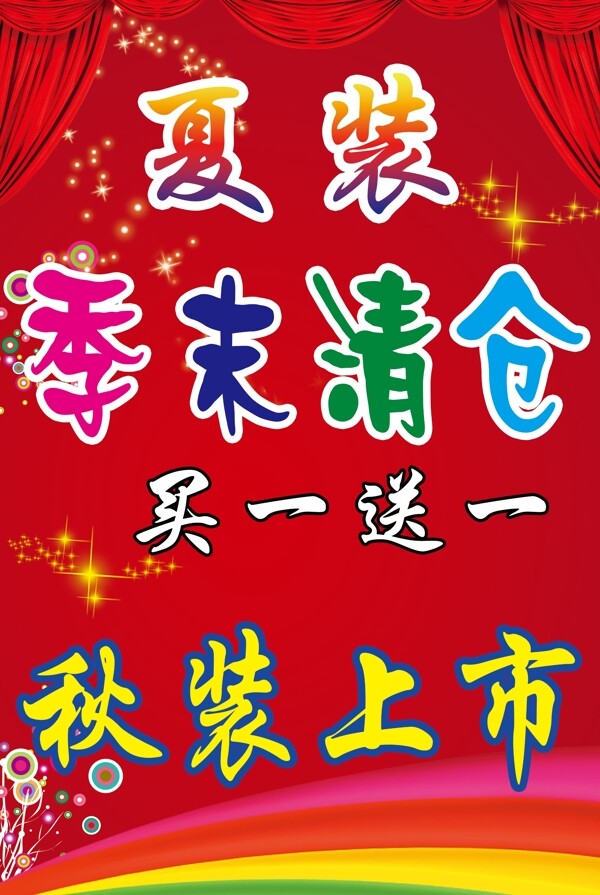 季末清倉海報(bào)圖片