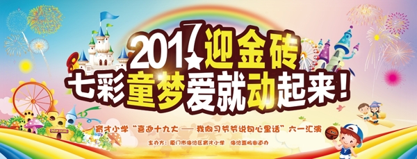 2017七彩童夢(mèng)