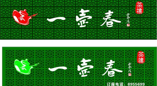一壺春茶樓招牌圖片