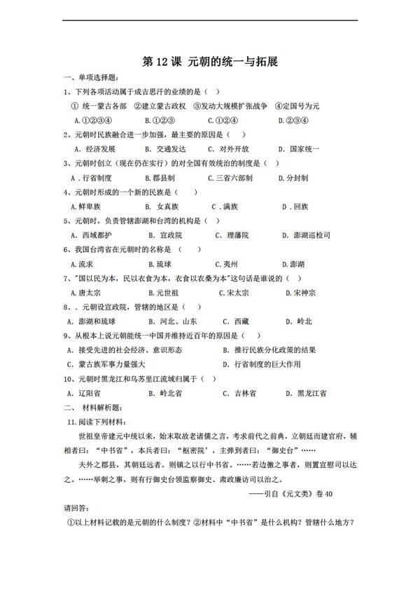 七年級下冊歷史2017元朝的統(tǒng)一與拓展習題