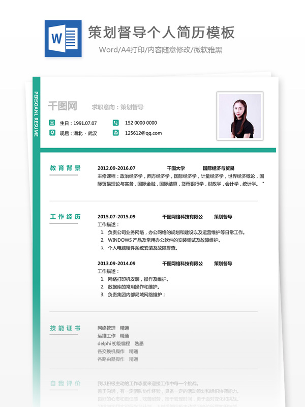 策劃督導(dǎo)求職簡歷表