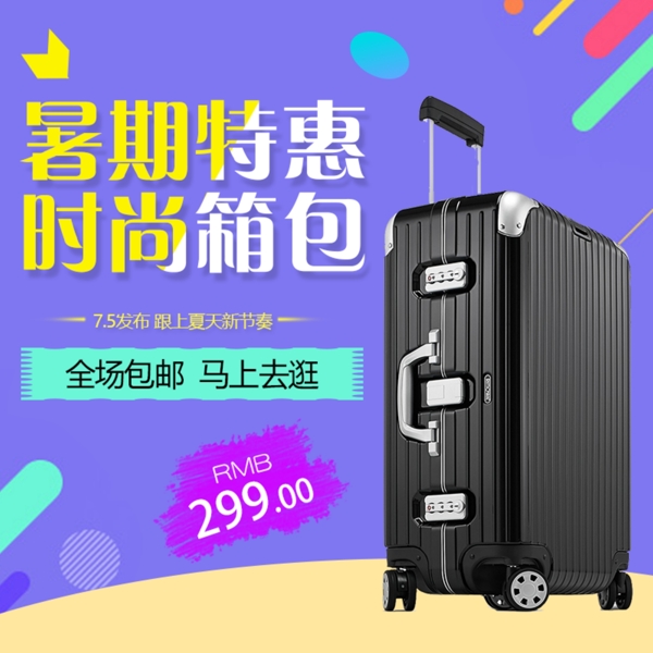 淘寶天貓電商時尚箱包旅行箱暑期特惠主圖