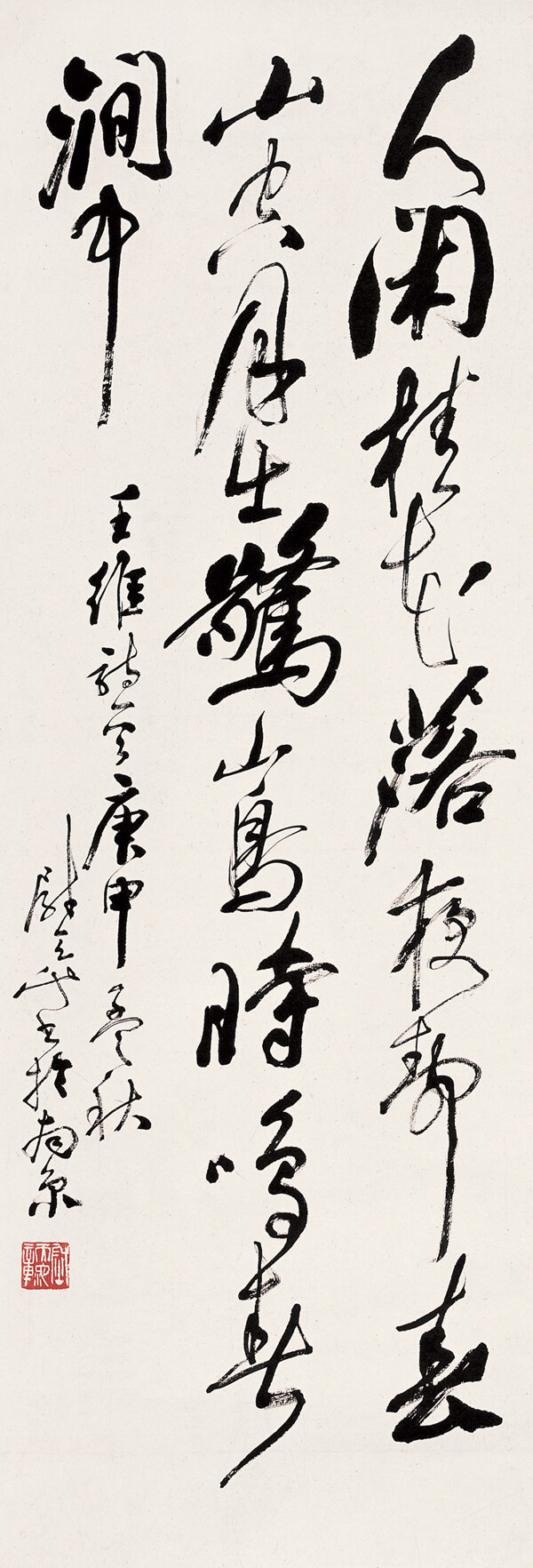 尉天池書法王維鳥鳴澗圖片