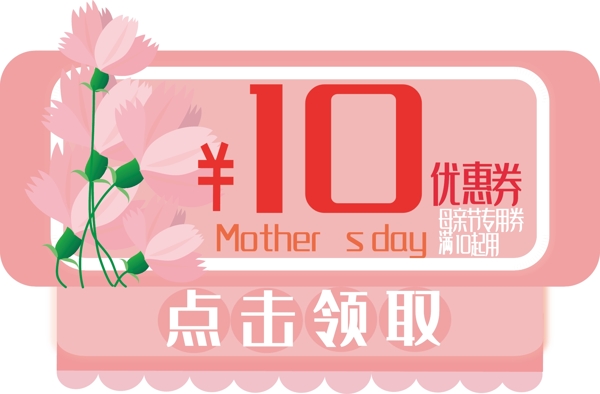 感恩母亲节粉红色花朵装饰长方形优惠券PNG