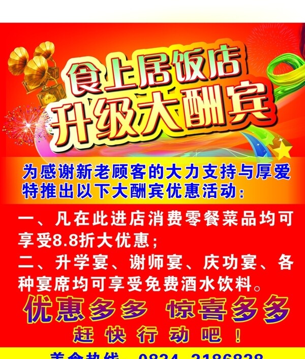 食上居飯店升級(jí)大酬賓