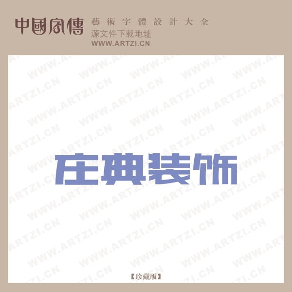 莊典裝飾