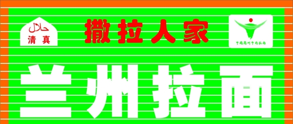 清真撒拉人家蘭州拉面