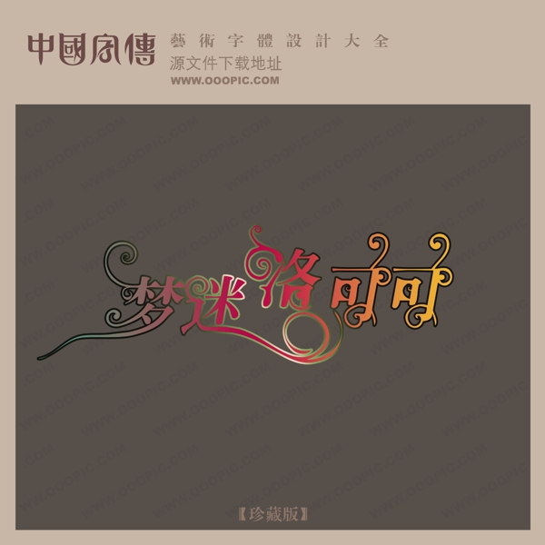 梦迷洛可可中文现代艺术字中国字体设计创意美工艺术字下载