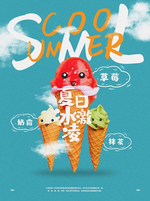 夏日冰激凌美食海报