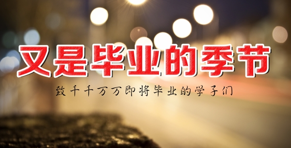 畢業(yè)圖片