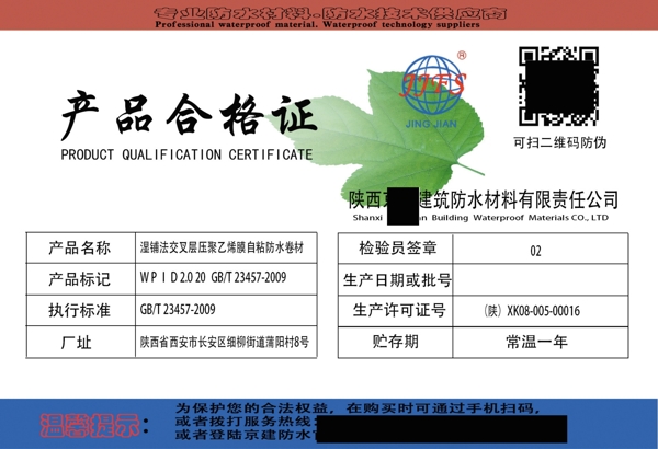 建筑防水材料合格證