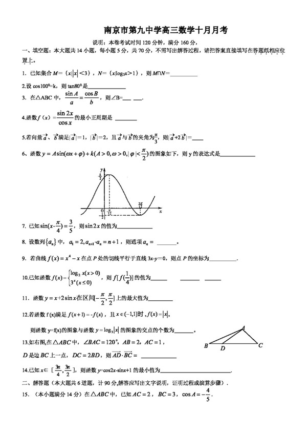 数学苏教版南京市第九中学高三数学十月月考