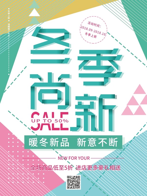 小清新冬季尚新海報(bào)設(shè)計(jì)