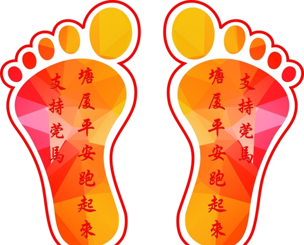 脚印